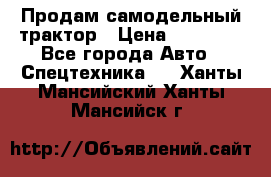 Продам самодельный трактор › Цена ­ 75 000 - Все города Авто » Спецтехника   . Ханты-Мансийский,Ханты-Мансийск г.